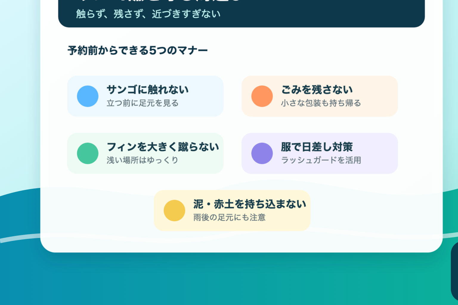 沖縄のサンゴ礁を守るための海遊びマナーをまとめた図解